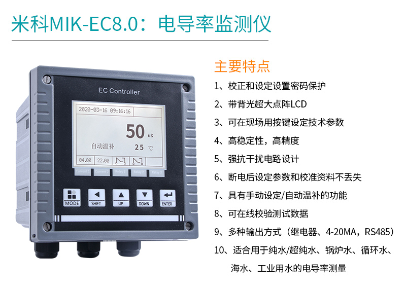 米科MIK-EC8.0在線電導(dǎo)率測試儀產(chǎn)品特點(diǎn)
